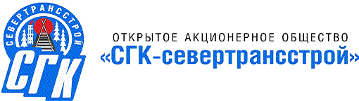 ОАО «СГК-Севертрансстрой» ОАО «СГК-Севертрансстрой»